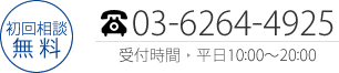 お問い合わせ　TEL:03-6264-4925