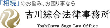 相続のお悩み、お困り事なら吉川総合法律事務所