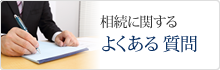 相続に関するよくある質問