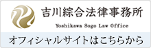 吉川綜合法律事務所　オフィシャルサイト